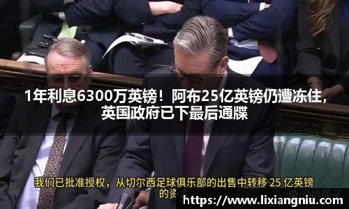 1年利息6300万英镑！阿布25亿英镑仍遭冻住，英国政府已下最后通牒