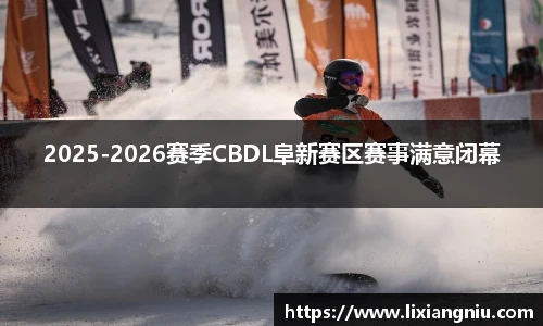 2025-2026赛季CBDL阜新赛区赛事满意闭幕