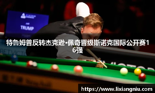 特鲁姆普反转杰克逊·佩奇晋级斯诺克国际公开赛16强