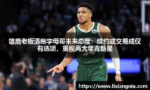 雄鹿老板清晰字母哥未来态度：续约或交易成仅有选项，重视两大年青新星