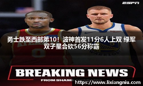 勇士跌至西部第10！波神首发11分6人上双 绿军双子星合砍56分称霸