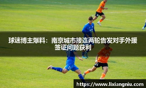 球迷博主爆料：南京城市接连两轮告发对手外援签证问题获利